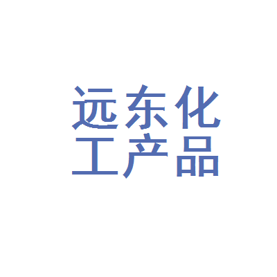 抚顺市远东化工产品销售中心