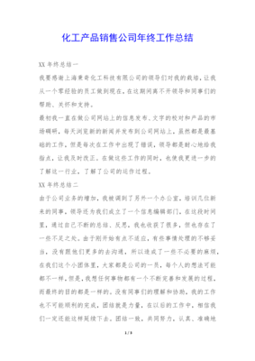 2021年化工产品销售公司年终工作总结