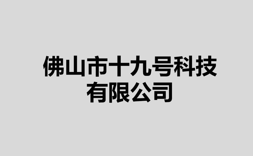 公司经营范围包括:研发,销售:电子产品,家用电器;销售:建材